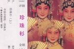 评剧珍珠衫