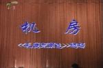 孔雀东南飞