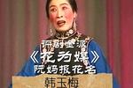 评剧花为媒 片段