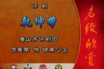 评剧乾坤带 片段