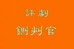 评剧《铡判官》下载 评剧《铡判官》下载