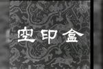 丝弦空印盒
