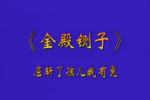 丝弦刘公案金殿铡子 片段