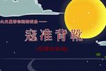丝弦寇准背靴  片段