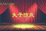 评剧失子惊风