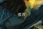 借衣 片段