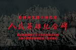 河北梆子人民英雄纪念碑 全集