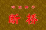 断桥