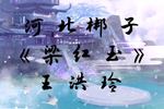 梁红玉 片段
