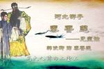 秦香莲 片段