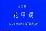 河北梆子花甲颂