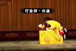 河北梆子打金砖 太庙 片段