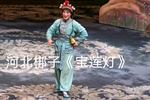 宝莲灯 下半场