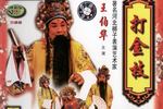打金枝
