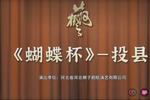 蝴蝶杯 投县