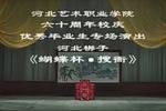河北梆子蝴蝶杯 搜衙 片段