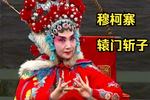 河北梆子穆柯寨 辕门斩子