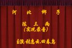 陈三两