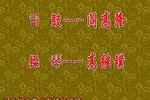 河北梆子打金枝 全剧