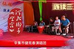 河北梆子坐宫 选段 片段