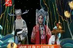 河北梆子寇准背靴 片段