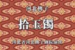 拾玉镯