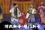 河北梆子辕门斩子 见娘片段 陈亭饰杨延景 片段