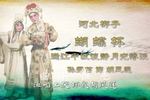 河北梆子蝴蝶杯 片段