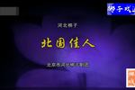 河北梆子北国佳人 上集