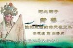 断桥 片段