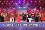 梨园春 开播20周年特别节目片段