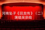 回龙传