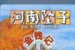 河南坠子金钱记  片段