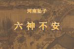 六神不安
