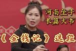 河南坠子金钱记 选段 片段
