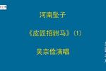 皮匠招驸马