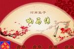 河南坠子《响马传 全本》下载 