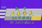 河南坠子五子登科