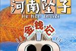 河南坠子金钱记 又名（薛连登赶考） 片段