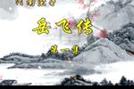 河南坠子岳飞传