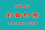 河南坠子刘云打母