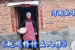 河南坠子赵州桥什么人修 这段坠子也叫小放牛 片段