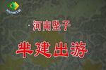 芈建出游 片段