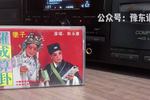 河南坠子罗成算卦 片段