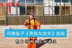 河南坠子贤良女劝夫 选段 片段