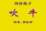 河南坠子吹牛 片段