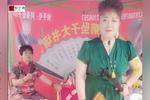 河南坠子大宋金鸠记