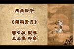 嫦娥赞月 片段