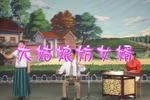 河南坠子大姑娘妨女婿