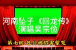 回龙传